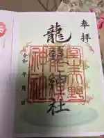 龍鎮神社の御朱印