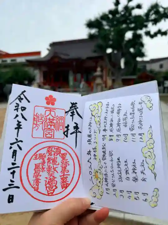 綱敷天満宮の御朱印