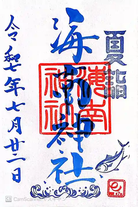 海南神社(神奈川県)