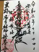 日蓮宗本牧山妙香寺の御朱印