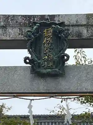 須佐能袁神社(福岡県)
