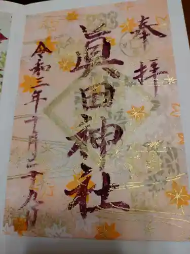 眞田神社の御朱印
