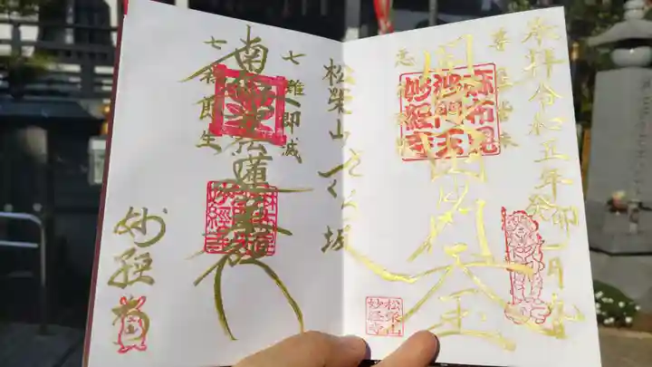 妙経寺の御朱印