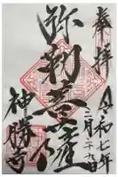神勝寺の御朱印