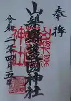 山梨縣護國神社の御朱印