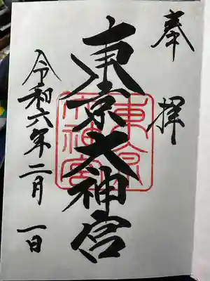 東京大神宮(東京都)