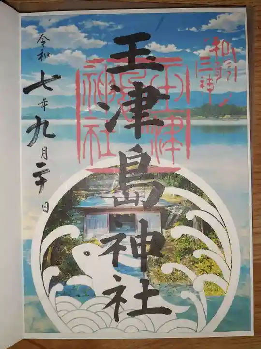 玉津島神社の御朱印