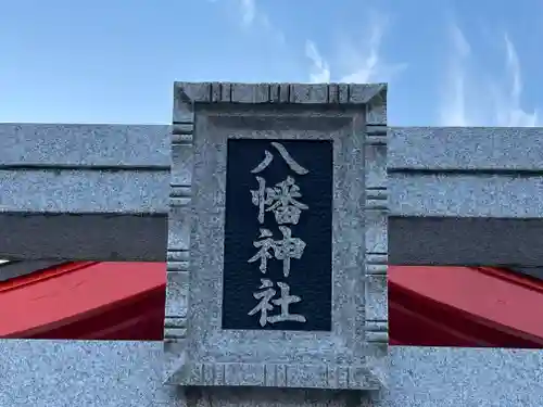 八幡神社(奈良県)