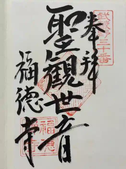 福徳寺の御朱印