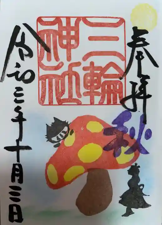 三輪神社の御朱印