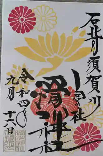 滑川神社 - 仕事と子どもの守り神(福島県)