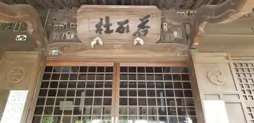 香取神社の本殿・本堂
