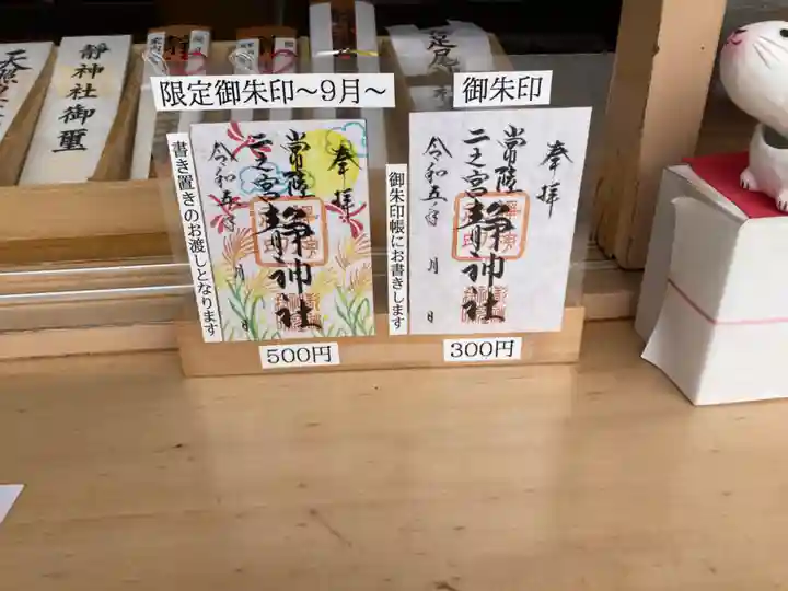 常陸二ノ宮 静神社(茨城県)