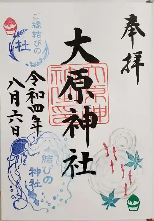 大宮・大原神社の御朱印