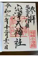 穴澤天神社の御朱印