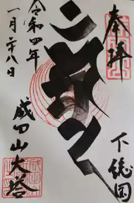 成田山新勝寺(千葉県)