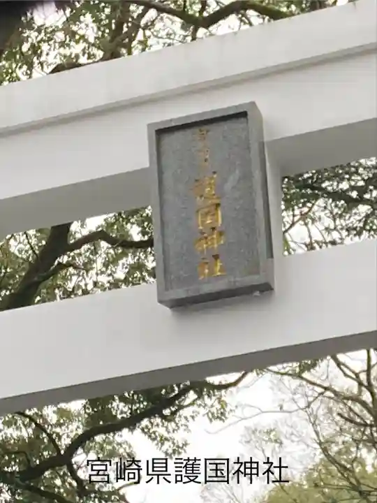宮崎縣護國神社(宮崎県)