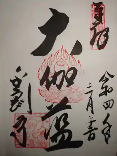 金剛寺の御朱印