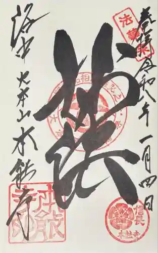 本能寺の御朱印