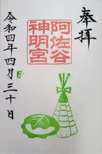 阿佐ヶ谷神明宮の御朱印