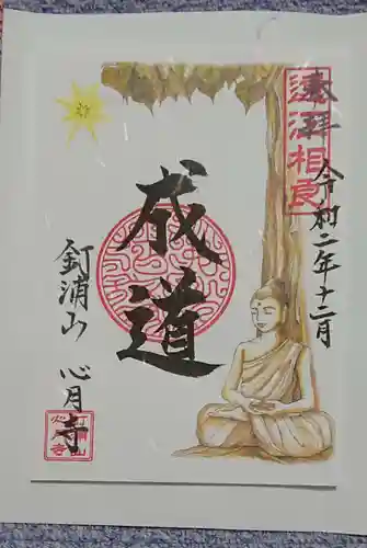 心月寺の御朱印