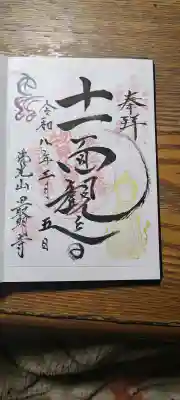 最明寺の{uncategorized: "未分類", other: "その他", undefined: "問題あり", building: "その他建物", grave: "お墓", sacred_gate: "鳥居", guardian: "狛犬", statue: "像", buddha: "仏像", history: "歴史", nature: "自然", garden: "庭園", animal: "動物", pagoda: "塔", temizu: "手水舎", mountain_gate: "山門・神門", sanctuary: "本殿・本堂", subordinate: "末社・摂社", art: "芸術", scenery: "景色", jizo: "地蔵", ema: "絵馬", goshuin: "御朱印", omikuji: "おみくじ", items: "授与品その他", amulet: "お守り", goshuincho: "御朱印帳", eats: "食事", festival: "お祭り", votive_dance: "神楽", shichigosan: "七五三参", wedding: "結婚式", experience: "体験その他", initially: "初詣", around: "周辺", anti_infection: "感染症対策"}