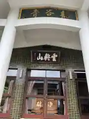 龍谷寺の本殿