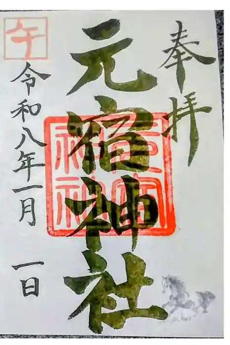 元宿神社の御朱印
