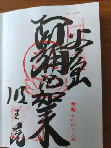 明王院(岐阜県)