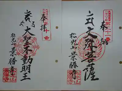 景勝寺の御朱印