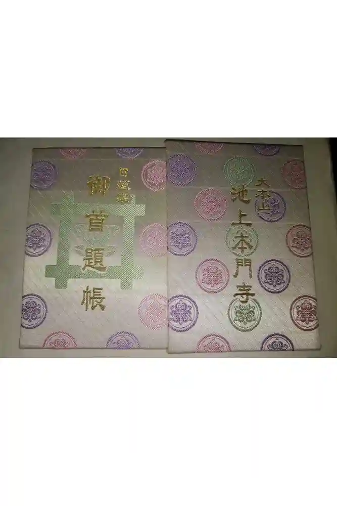 池上本門寺の御朱印帳