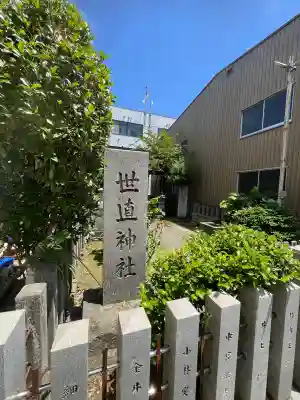 世直神社(福井県)