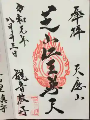 御朱印・御朱印帳：芝山仁王尊 観音教寺（千葉県横芝駅） | ホトカミ