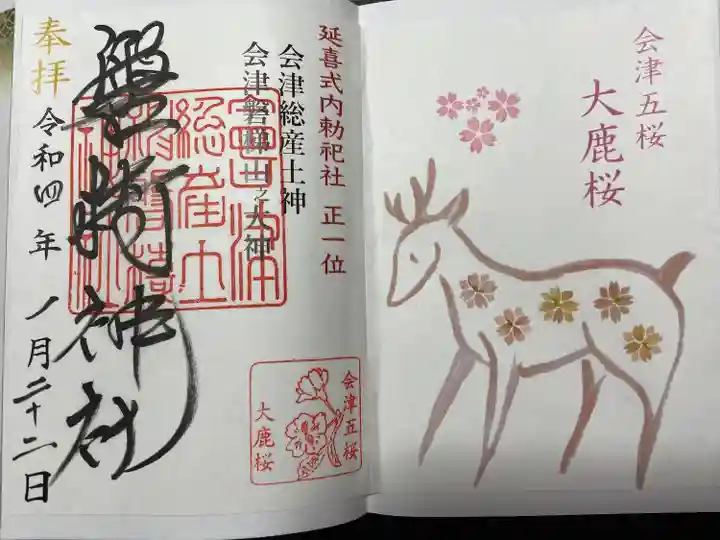 磐椅神社の御朱印