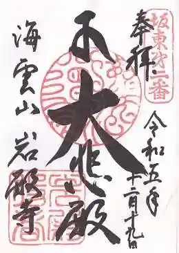 岩殿寺(神奈川県)