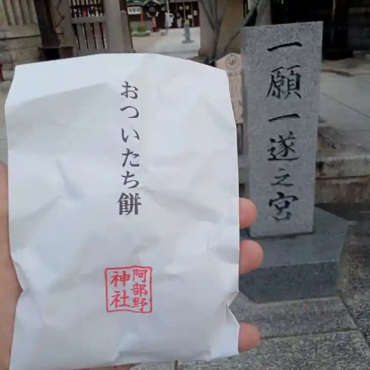 阿部野神社の授与品その他