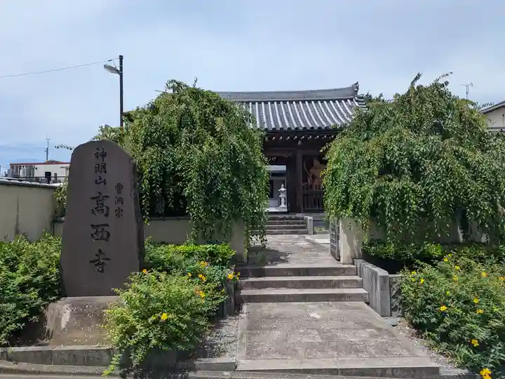 高西寺(東京都)
