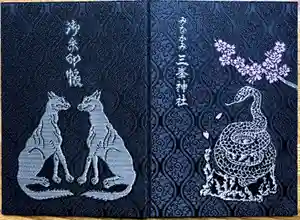 三峯神社の御朱印帳2023-09-20 00:00:00 +0900