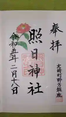 照日神社の御朱印