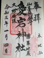 愛宕神社の御朱印