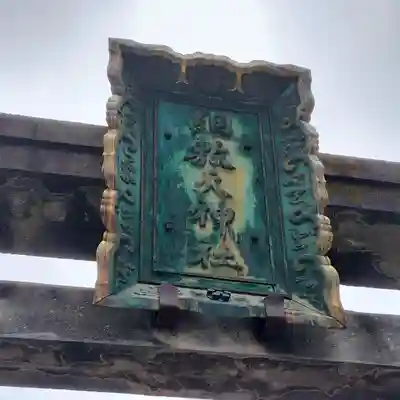 綱敷天神社(大阪府)