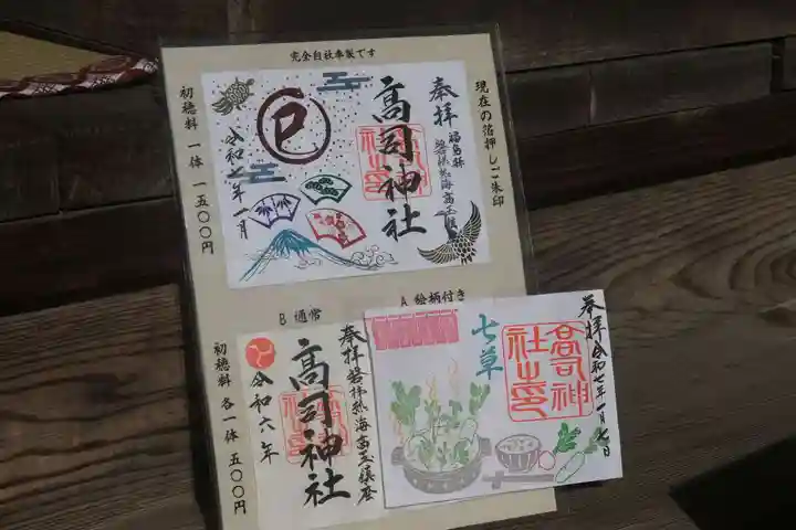 高司神社〜むすびの神の鎮まる社〜の御朱印