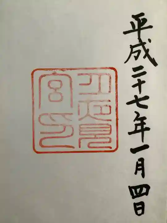 月夜見宮(豊受大神宮別宮)の御朱印