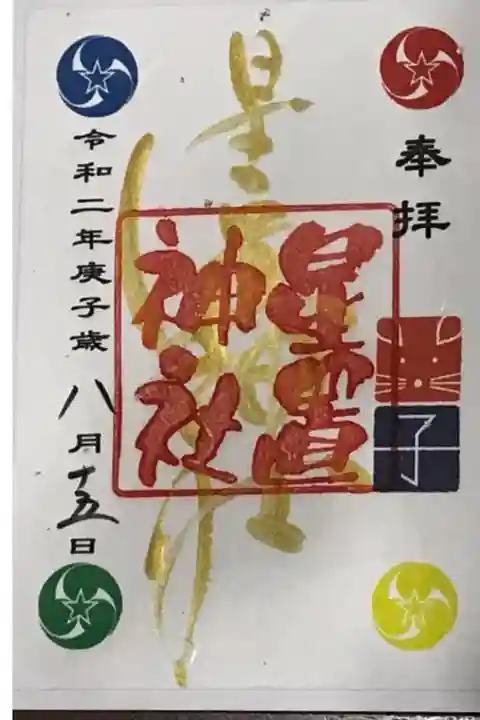6〜8月限定 七夕御朱印🎋
