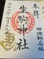 生駒神社(乃木神社境内社)(栃木県)