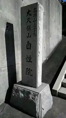 大久保山 自性院のその他建物