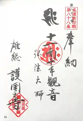 護国之寺(岐阜県)