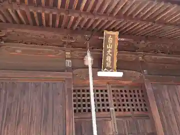 白山社の本殿・本堂