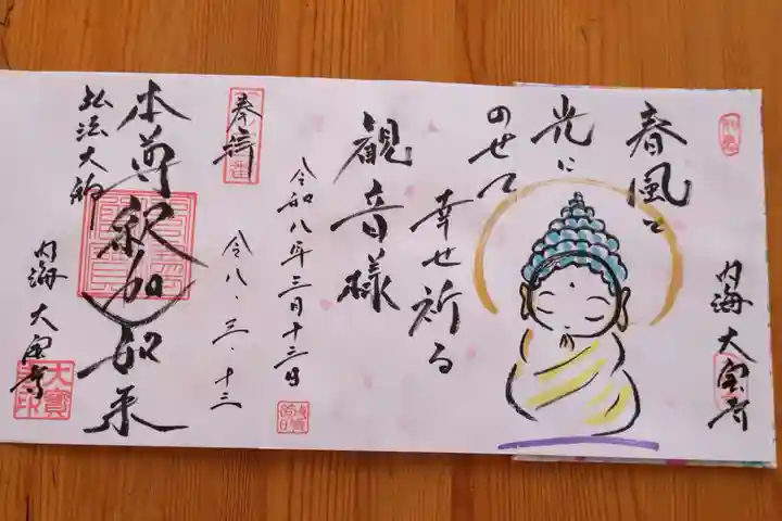 菅生山 大宝寺(愛知県)