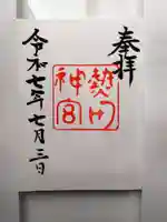 熱田神宮の御朱印